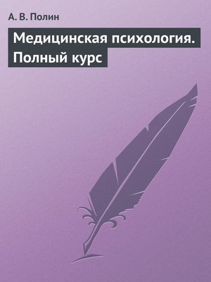 cover image of Медицинская психология. Полный курс